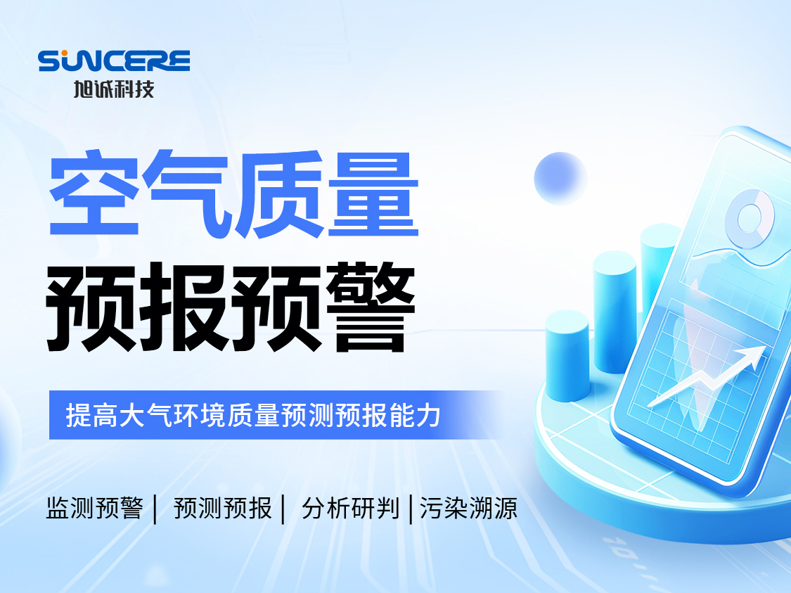 37000cm威尼斯预报系统：监测预报+溯源研判+减排模拟，为大气治理抢占先机